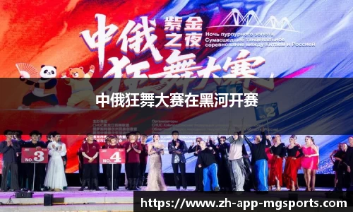 中俄狂舞大赛在黑河开赛