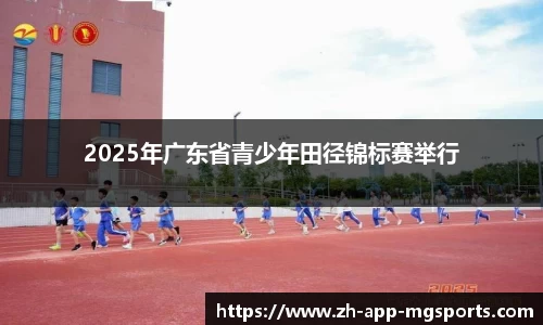 2025年广东省青少年田径锦标赛举行